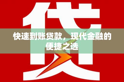 四湖快速到账贷款，现代金融的便捷之选