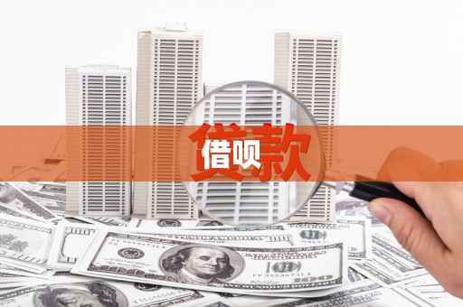 四湖借呗