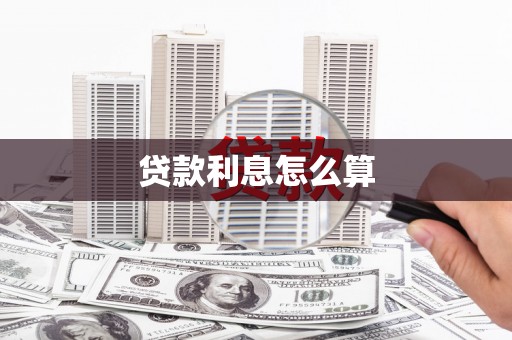 四湖贷款利息怎么算