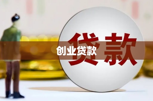 四湖创业贷款