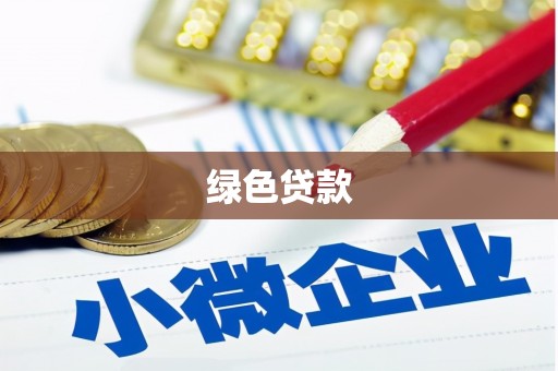 四湖绿色贷款