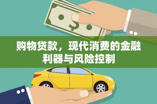 四湖购物贷款，现代消费的金融利器与风险控制
