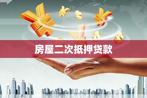 四湖房屋二次抵押贷款