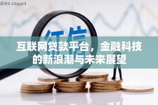 四湖互联网贷款平台，金融科技的新浪潮与未来展望