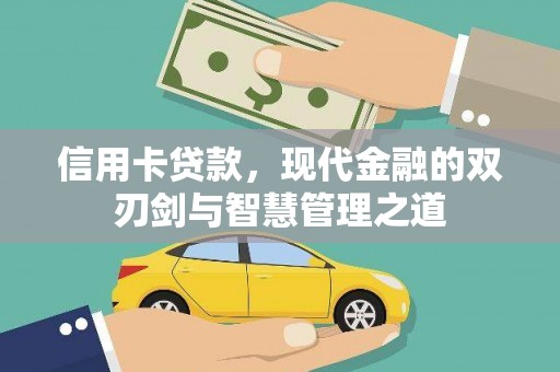 四湖信用卡贷款，现代金融的双刃剑与智慧管理之道