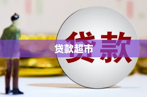 四湖贷款超市