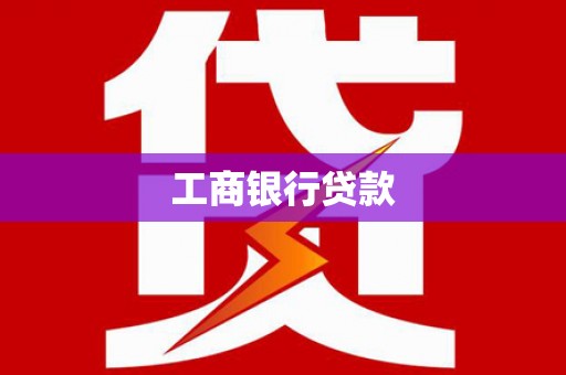 四湖工商银行贷款