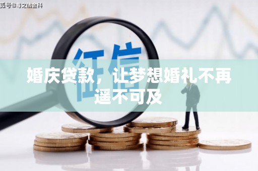 四湖婚庆贷款，让梦想婚礼不再遥不可及