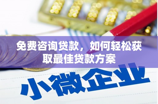 四湖免费咨询贷款，如何轻松获取最佳贷款方案