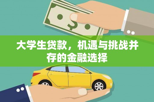 四湖大学生贷款，机遇与挑战并存的金融选择