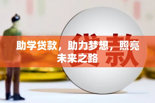 四湖助学贷款，助力梦想，照亮未来之路