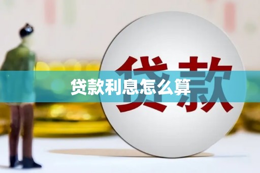 四湖贷款利息怎么算