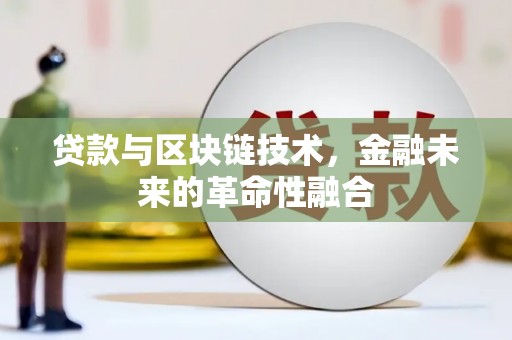 四湖贷款与区块链技术，金融未来的革命性融合