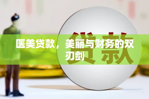 四湖医美贷款，美丽与财务的双刃剑