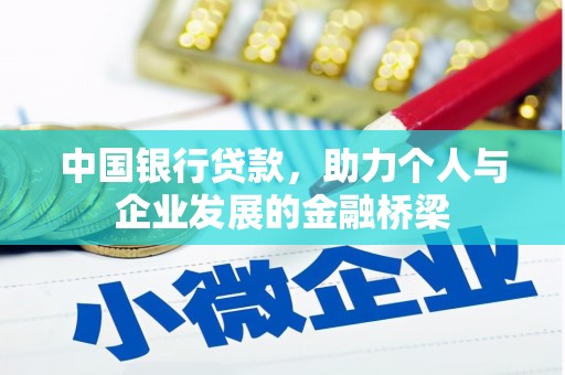 四湖中国银行贷款，助力个人与企业发展的金融桥梁