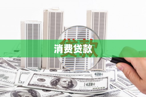 四湖消费贷款