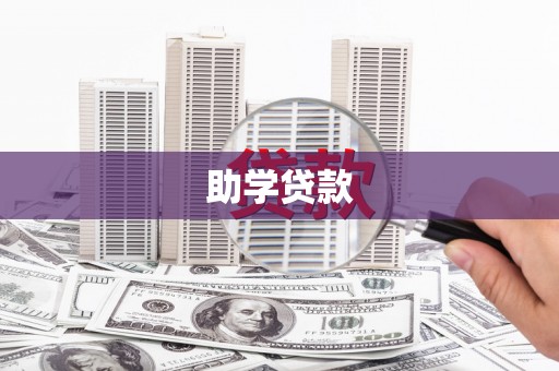 四湖助学贷款