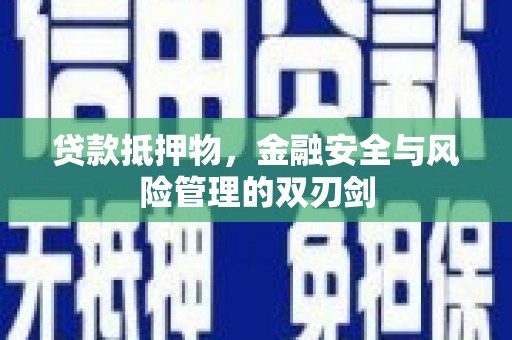 四湖贷款抵押物，金融安全与风险管理的双刃剑