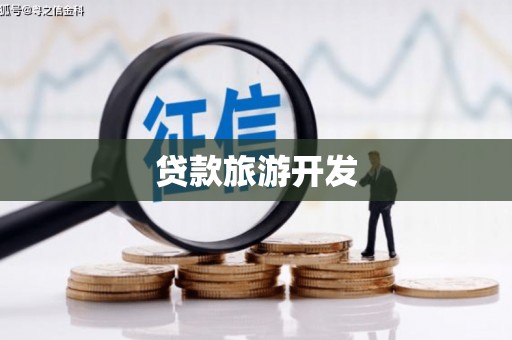 四湖贷款旅游开发