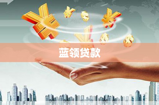 四湖蓝领贷款