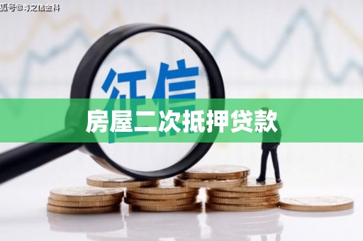 四湖房屋二次抵押贷款