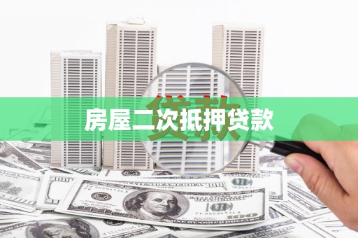 四湖房屋二次抵押贷款