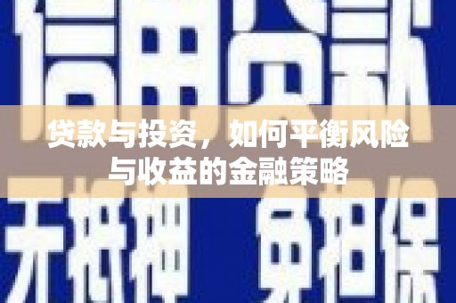四湖贷款与投资，如何平衡风险与收益的金融策略