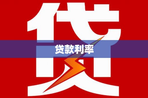 四湖贷款利率