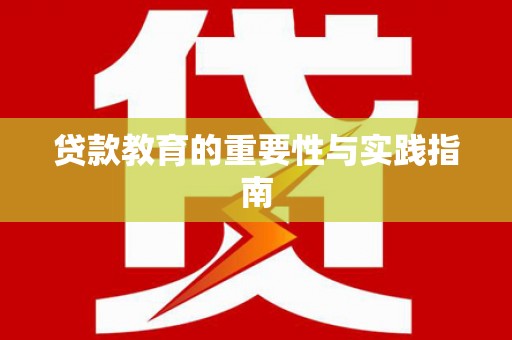 四湖贷款教育的重要性与实践指南