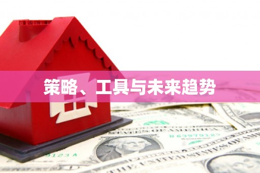 四湖策略、工具与未来趋势
