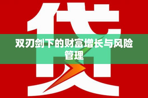 四湖双刃剑下的财富增长与风险管理