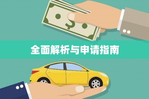 四湖全面解析与申请指南