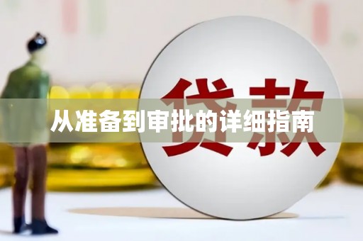 四湖从准备到审批的详细指南