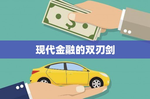 四湖现代金融的双刃剑