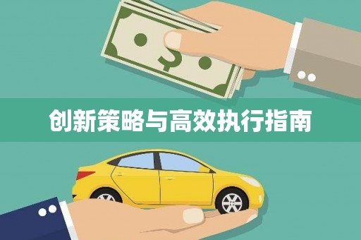 四湖创新策略与高效执行指南