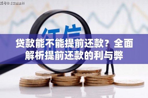 四湖贷款能不能提前还款？全面解析提前还款的利与弊