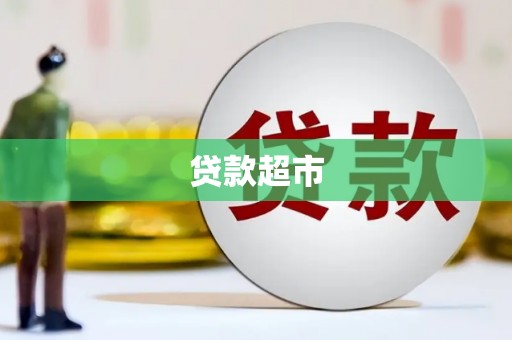 四湖贷款超市