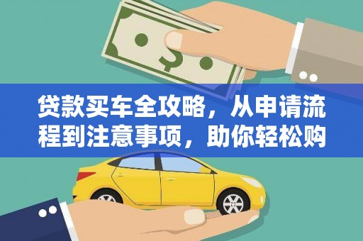 四湖贷款买车全攻略，从申请流程到注意事项，助你轻松购车