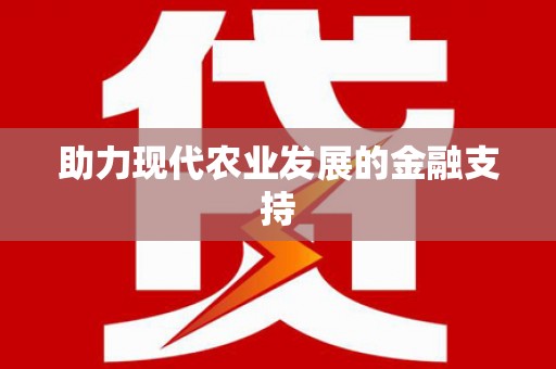 四湖助力现代农业发展的金融支持