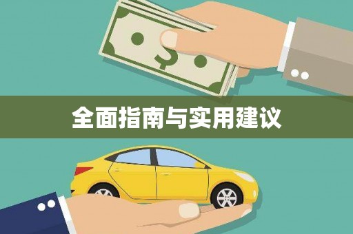 四湖全面指南与实用建议