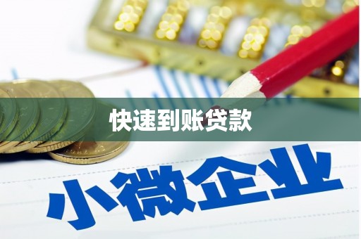 四湖快速到账贷款