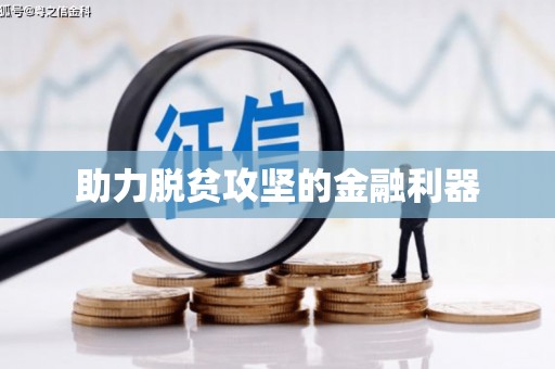 四湖助力脱贫攻坚的金融利器