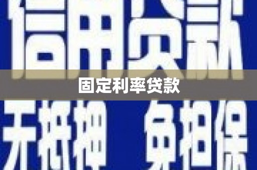 四湖固定利率贷款