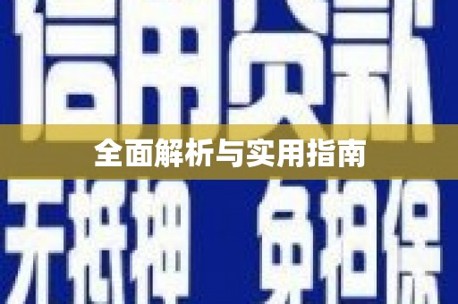 四湖全面解析与实用指南