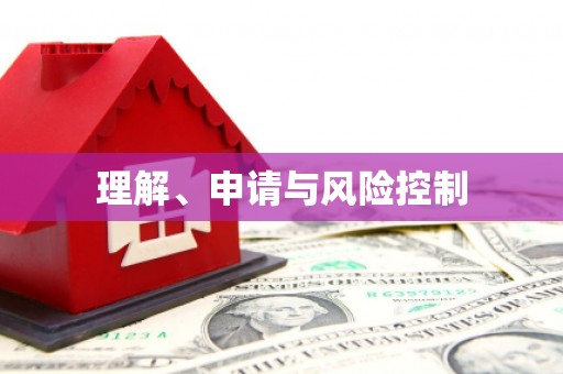 四湖理解、申请与风险控制
