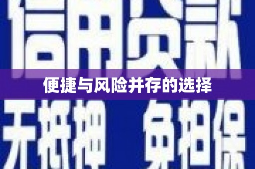 四湖便捷与风险并存的选择