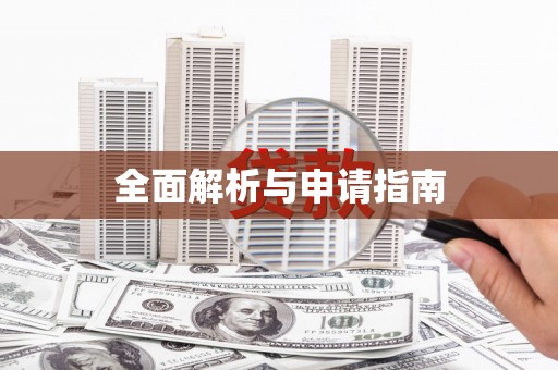 四湖全面解析与申请指南