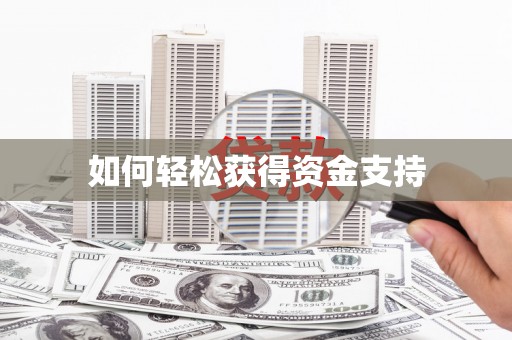四湖如何轻松获得资金支持
