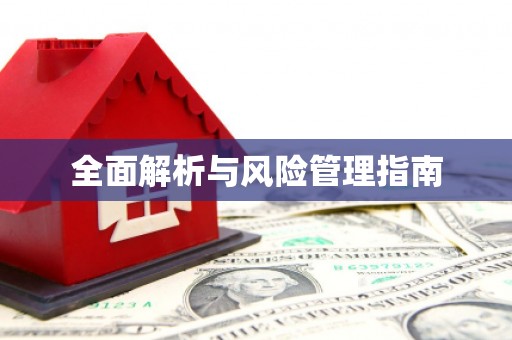 四湖全面解析与风险管理指南
