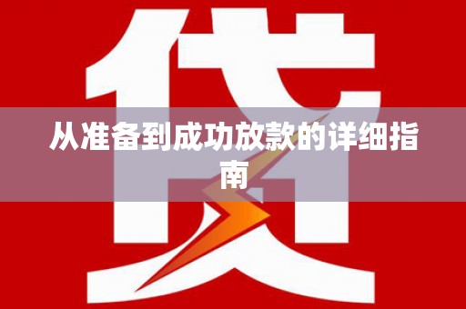 四湖从准备到成功放款的详细指南